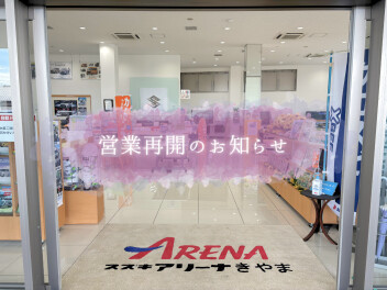 営業再開のお知らせ